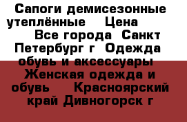 Сапоги демисезонные утеплённые  › Цена ­ 1 000 - Все города, Санкт-Петербург г. Одежда, обувь и аксессуары » Женская одежда и обувь   . Красноярский край,Дивногорск г.